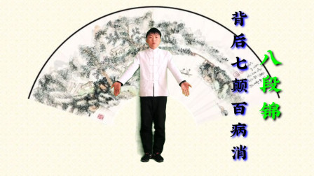 神奇功法八段锦背后七颠百病消每天7次强身