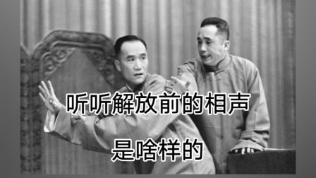 《戏迷传》天津相声名角 吉坪三1936年相声