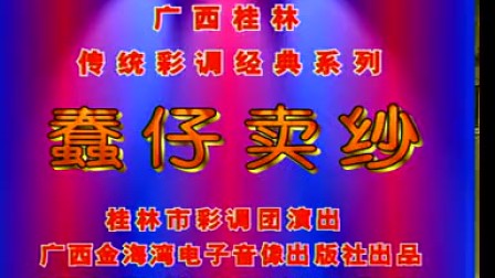 桂林彩調剧《 蠢仔卖纱》
