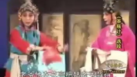 经典晋剧《茶瓶计》戏曲大全下载