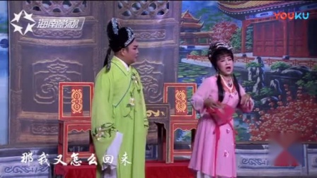 琼剧《春水浇桃花》