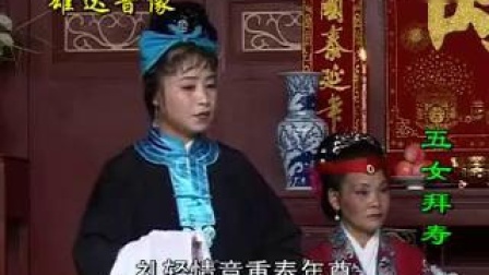 抚州采茶戏《五女拜寿》1