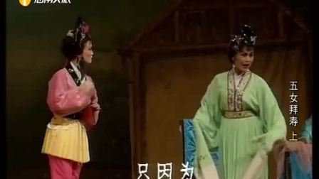 琼剧《五女拜寿》（上）
