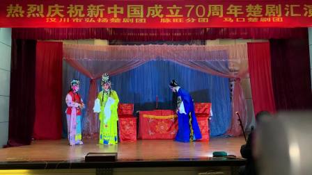 楚剧《珍珠塔》汉川市弘扬剧团2019年10月5