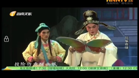 海南琼剧《风筝奇缘》全本 由海南省青年演