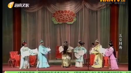 海南琼剧《五女拜寿》全本 由海南艺术学校
