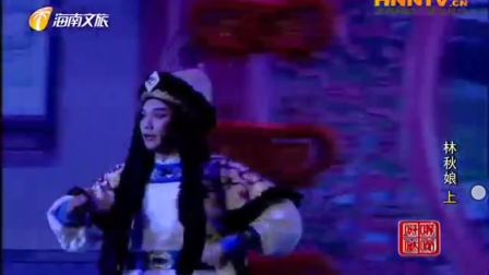 海南琼剧《林秋娘》全本 由海口市琼剧团演