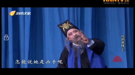 海南琼剧《风雨秦楼》全本 由文昌亿嘉琼剧