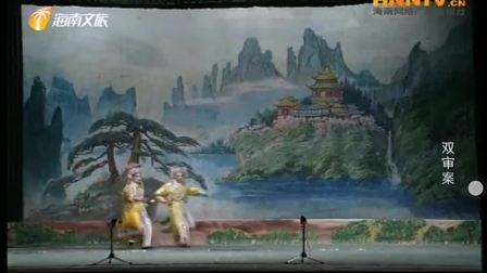 海南琼剧《双审案》全本 由澄迈琼剧团演出