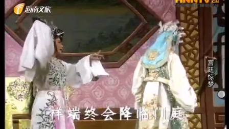 海南琼剧《宫廷惊梦》全本 由澄迈县琼剧团