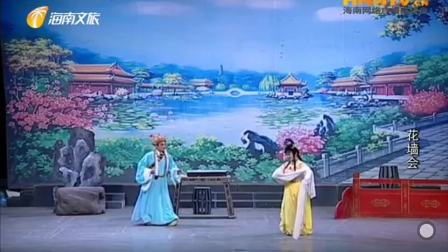 海南琼剧《花墙会》全本 由海南民族琼剧团