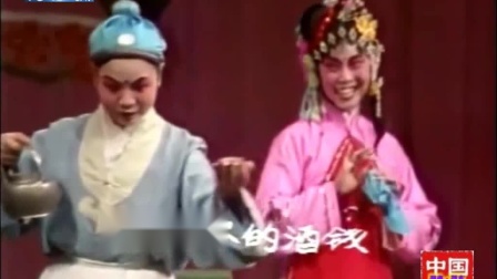 高安采茶戏《孙成打酒》