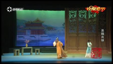 琼剧《恩赐良缘》