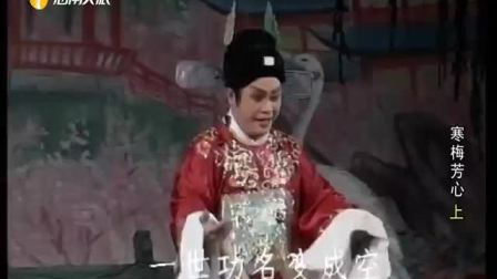 琼剧《寒梅芳心》（上）