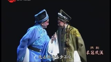 扬剧《衣冠风流》扬州市扬剧团1