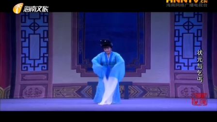 琼剧《状元与乞丐》全本 高清 由海南省琼剧