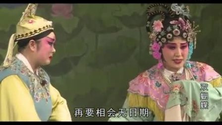 晋剧 《双蝴蝶》 下集 李蕊 梁晓云 戏曲大