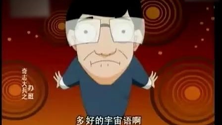 《办班》奇志 大兵爆笑经典相声动画版 观众