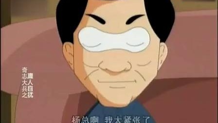 《庸人自扰》奇志 大兵相声动画版 段子包袱