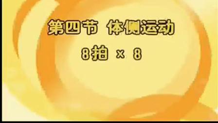 第三套广播体操希望风帆分解动作完整版