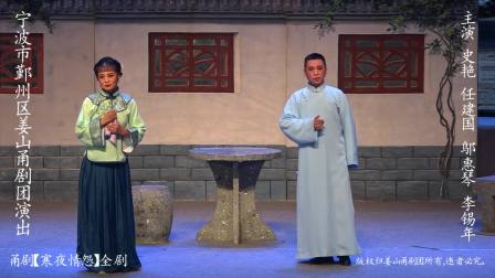 甬剧《寒夜情怨》全剧 史艳饰刘若兰 任建国