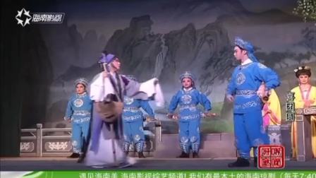 海南大型古装琼剧《喜团圆》全本 高清 由海