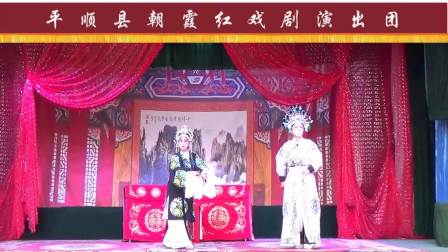上党落子 《醉陈桥》（全本）平顺县朝霞红戏剧