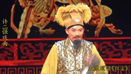 太康道情《红尘》许二强戏曲 天下第一团