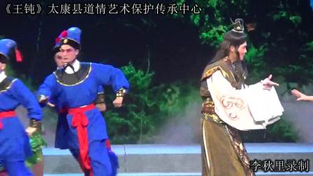 《王钝》太康县道情艺术保护传承中心