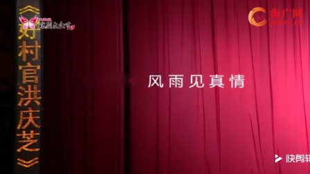琼剧《好村官洪庆芝》
