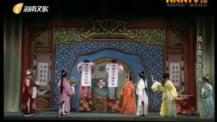 海南大型古装琼剧《风尘奇女陈三两》全本由