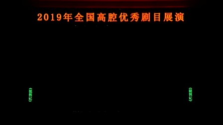 湘剧《琵琶记》