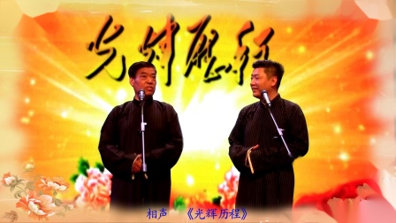 《光辉历程》陈冠义  陈曦 相声 大全 绝对