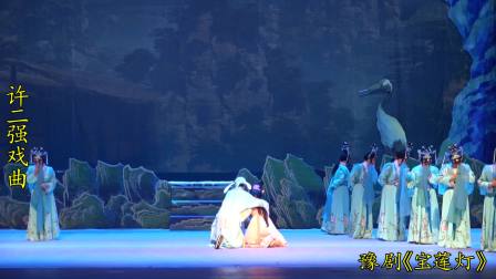 豫剧《宝莲灯》曹会芳 曹会敏主演 新郑市豫