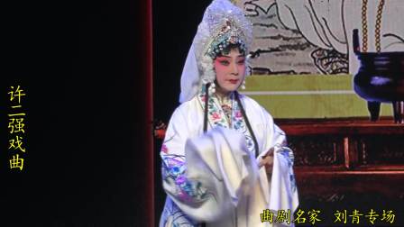 著名曲剧表演艺术家刘青个人专场晚会 视频高清下载下载