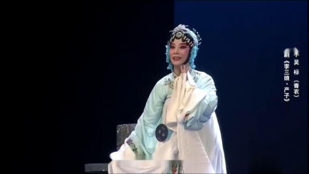 湘剧《李三娘产子》吴标