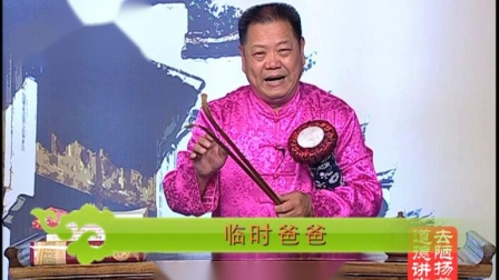 东阳道情《临时爸爸》东阳曲艺协会 吴洵梅唱下载