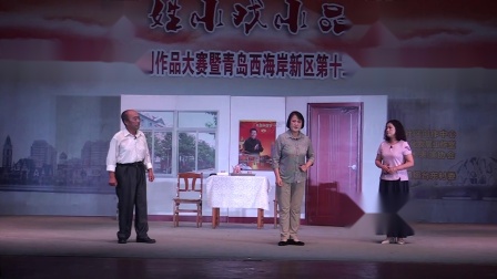 茂腔小戏《烧账本》