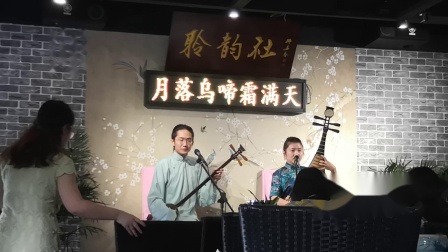 苏州评弹《枫桥夜泊（蒋俞调）》