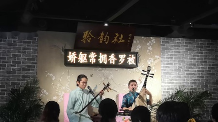 苏州评弹《黛玉焚稿（丽调）》