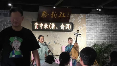 苏州评弹《赏中秋（蒋、俞调）》