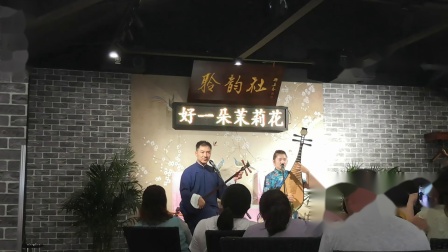 苏州评弹《茉莉花》