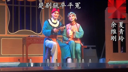 楚剧《狱卒平冤》迓腔   狱中话别
