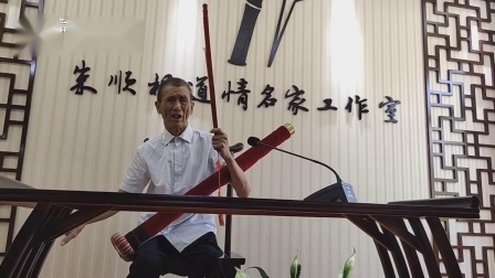 金华道情 《踩八仙》朱顺根
