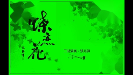 苏州评弹《蝶恋花》二胡张兆归
