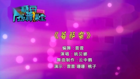糖豆广场舞课堂《菩萨蛮 》古典舞教学
