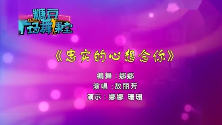 糖豆广场舞课堂《忠实的心想念你》达斡尔族