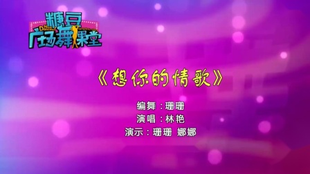 糖豆广场舞课堂《想你的情歌》