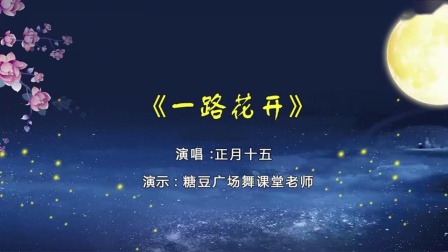 糖豆广场舞课堂《一路花开》