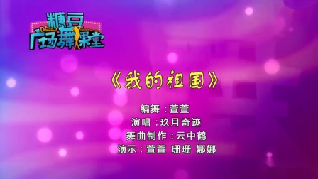 糖豆广场舞课堂《我的祖国 》